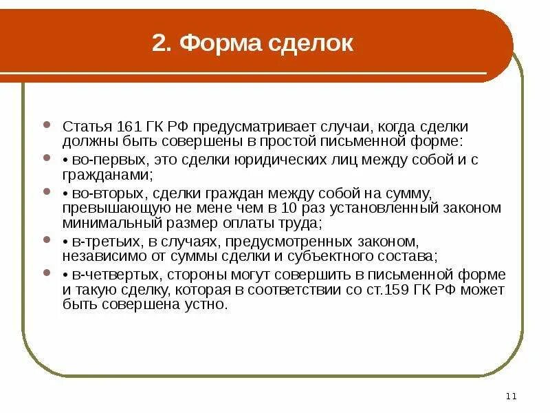 Форма сделки статья. Простая письменная форма сделки. Письменная форма сделок предусматривается в случаях. Простая письменная форма сделок предусмотрена. 2 Формы сделок.