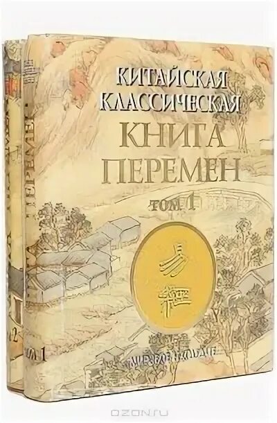 И Цзин китайская книга перемен. Книга перемен древний Китай. Ицзин китайская классическая книга перемен. Книга перемен книга. Канон перемен среди древнейших книг