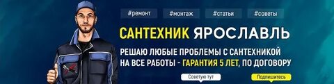 Работа сантехником в ярославле