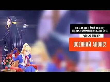 Я стала злодейкой заарканю последнего босса