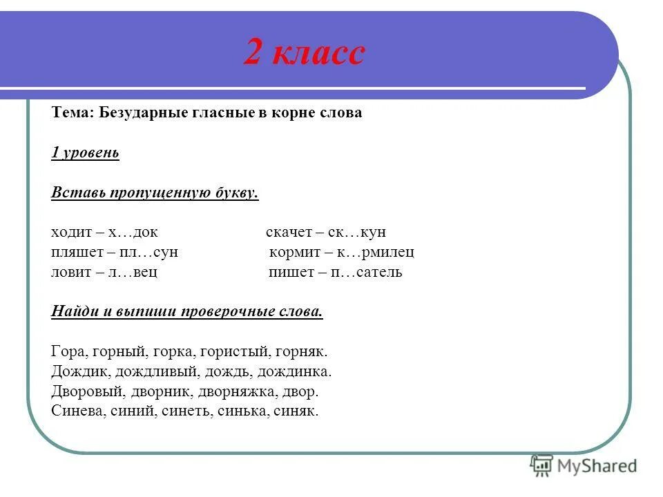 Впишите в слова пропущенный корень