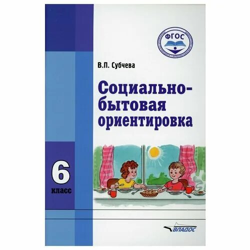 Субчева социально-бытовая ориентировка 5 класс. Социально-бытовая ориентировка. В. Социально-бытовая ориентировка в коррекционной школе. Социально бытовая ориентировка 7 класс.