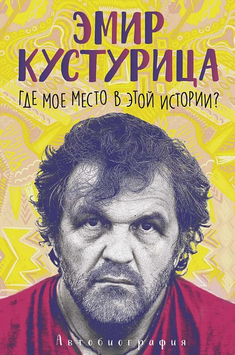 Книга эмиров. Эмир Кустурица. Эмир Кустурица автобиография. Эмир Кустурица фото. Кустурица книги.