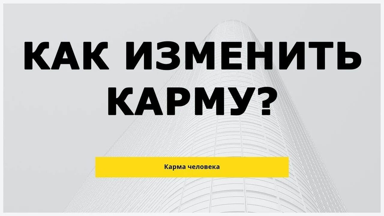 Изменяем карму. Как изменить карму. Карма человека. Изменить судьбу лого. Улучшить карму.