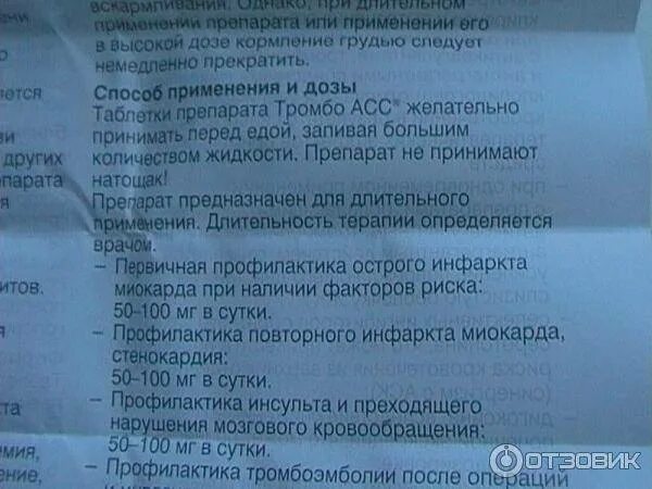 Как принимать таблетки суток. Тромбо асс таблетки инструкция. Лекарство тромбо асс показания. Разжижение крови препараты тромбоасс. Таблетки тромбо асс показания к применению.