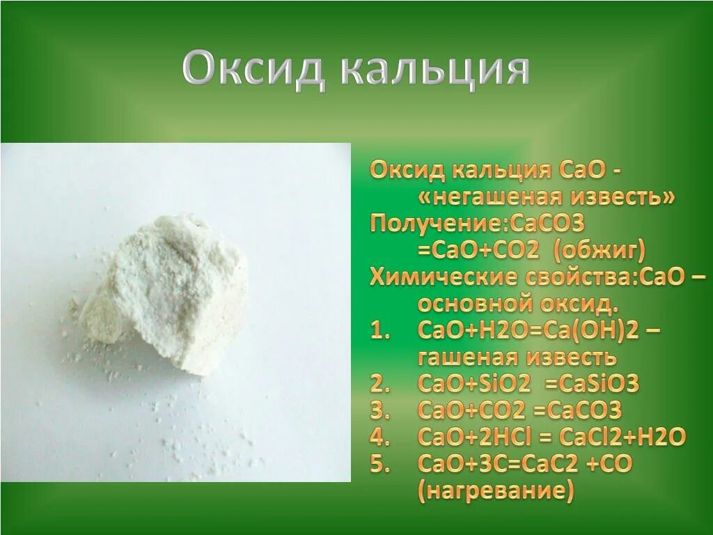 Гидроксид кальция запах. Оксид кальция Негашеная известь. Кальций оксид кальция. Оксид кальция cao. Оксид кальция известь.