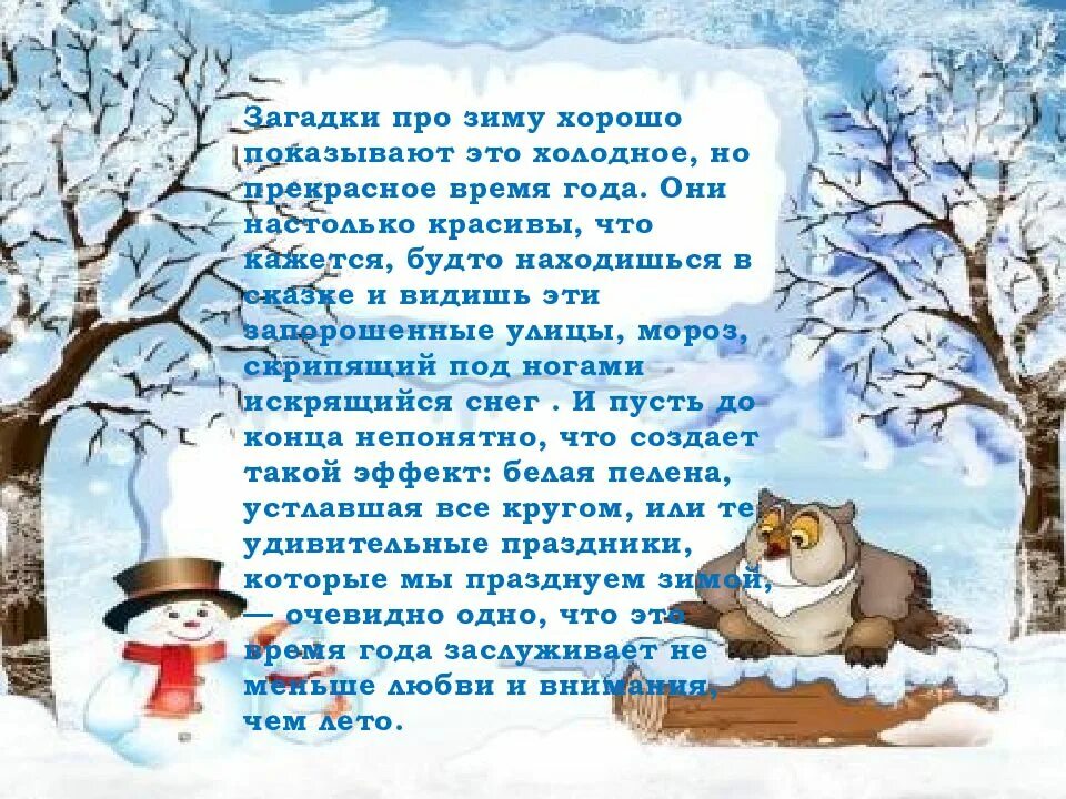 Текст про зимний. Проект зима. Зимние загадки. Рассказ о зиме. Стихи про зиму.