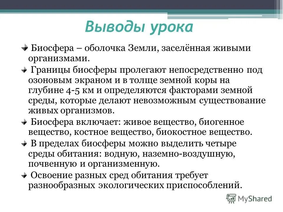 Слова на тему биосфера. Биосфера заключение. Заключения на тему Биосфера. Биосфера урок. Вывод по таблицы важнейшие функции биосферы.