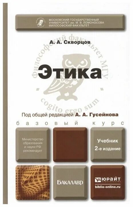 книги по этике. этика учебник читать. разин а. этика учебник. этика книга.