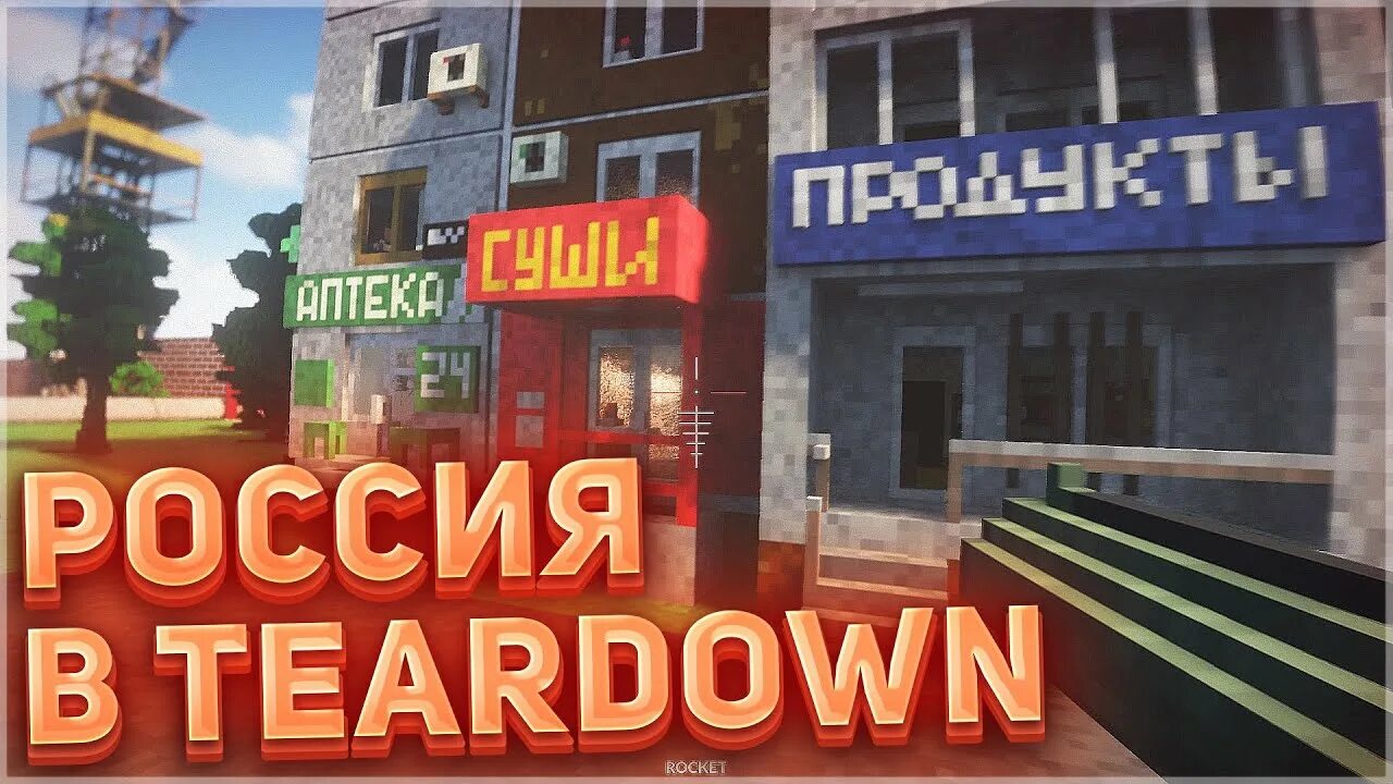 Teardown русский город. Teardown карта русский город. Teardown Russian Town 5 Winter. Teardown без мата. Town 5 teardown