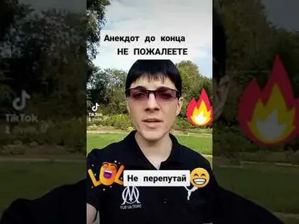 Анекдот про перепутал