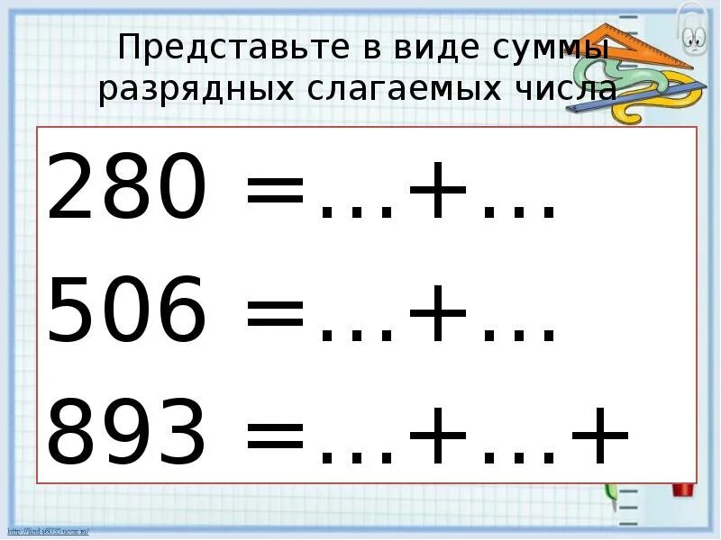 Карточка разрядные слагаемые. Представьте в виде суммы. Сумма разрядных слагаемых 3 класс. Задание на сумму разрядных слагаемых. Представить в виде разрядных слагаемых.