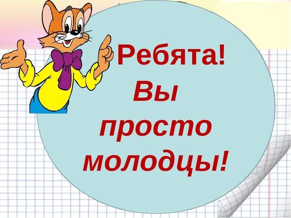 Молодцы ребята. Ребята вы молодцы. Открытка молодец. Надпись вы молодцы.