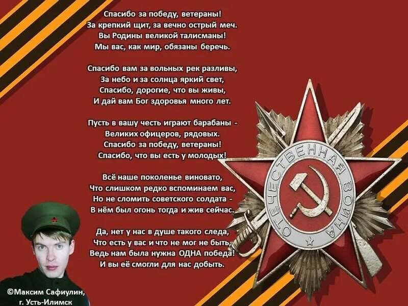 День победы со словами слушать. Спасибо за победу стихи. Стихи о победе. Спасибо ветеранам стихи. Стих ветерану.