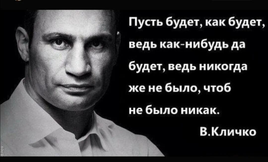 Что нибудь глупое. Крылатые цитаты Виталия Кличко. Крылатые выражения Виталия Кличко.