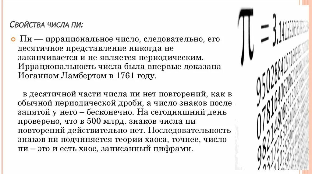 Число пи презентация. Число пи сколько знаков после запятой. Число пи Бесконечное или нет. Число пи полностью все знаки после запятой. Число пи цифры после запятой