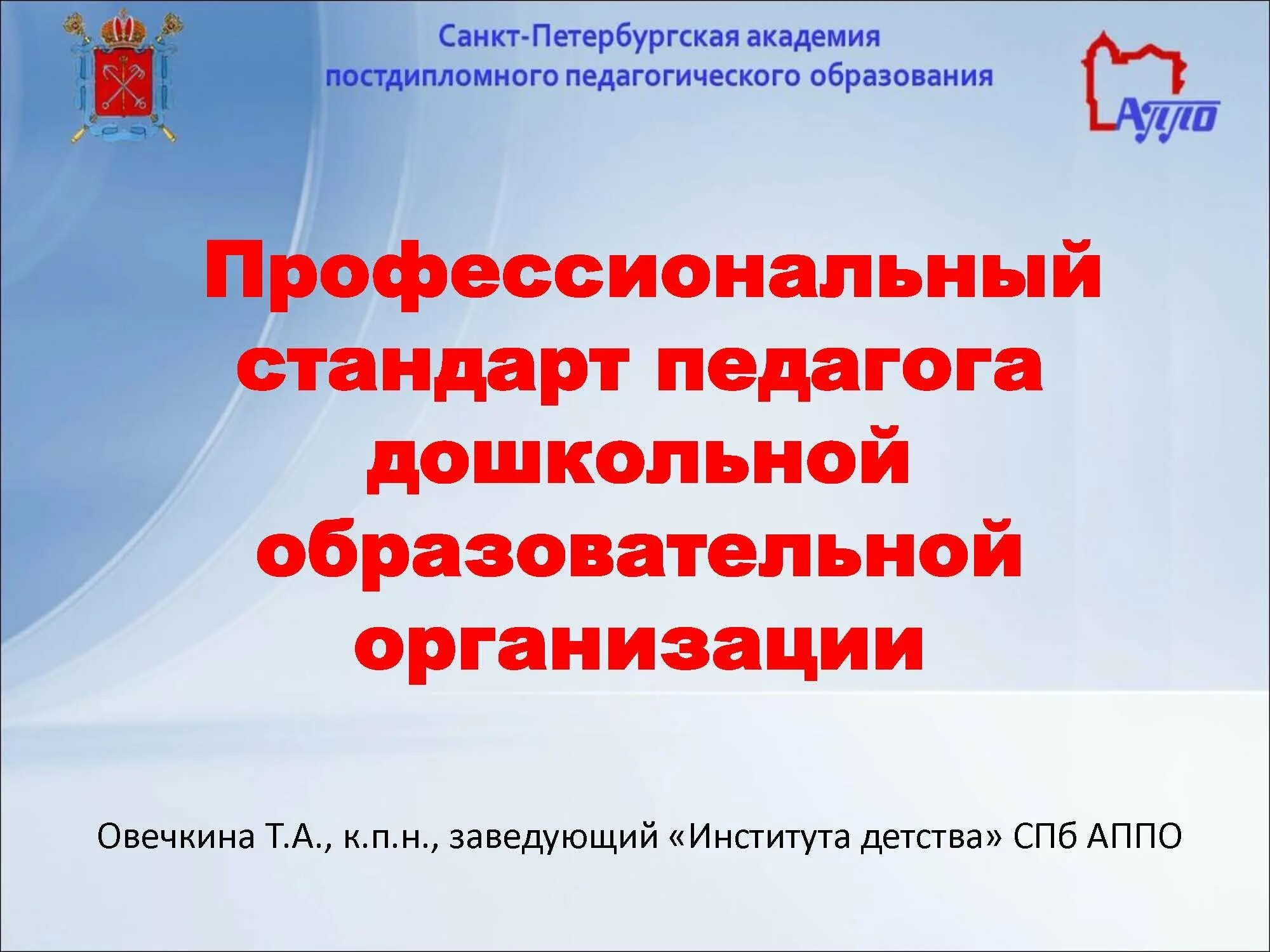 Фгос сайты школ. Профессиональный стандарт педагога ДОУ. Профессиональный стандарт воспитатель дошкольного учреждения. Профессиональные стандарты педагогических работников. Стандарт воспитателя дошкольного образования.