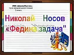 Урок литературного чтения 3 класс федина задача. Носов Федина задача 3 класс. Носов н.н. "Федина задача".