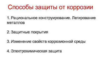 Электрохимические методы защиты металлов