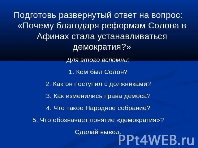 Подготовьте развернутый ответ. Почему благодаря реформам солона в Афинах. Почему реформами солона в Афинах стала устанавливаться демократия. Развернутый ответ на вопрос: в чем суть реформ солона?. Выписать в тетрадь реформы солона.