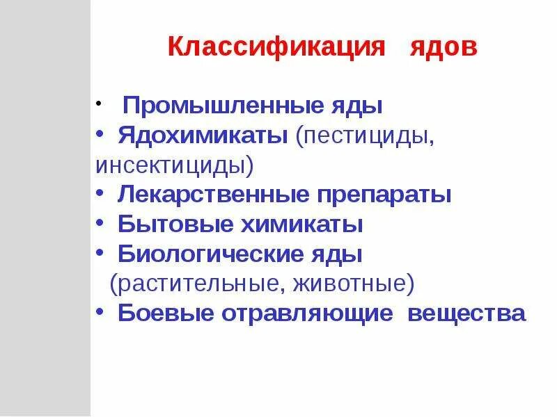 Понятия яд классификация ядов. Классификация по избирательной токсичности. Основные принципы классификации ядовитых веществ. Классификация отравляющих веществ по избирательной токсичности. Гигиеническая классификация ядов.