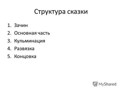 Структура сказки