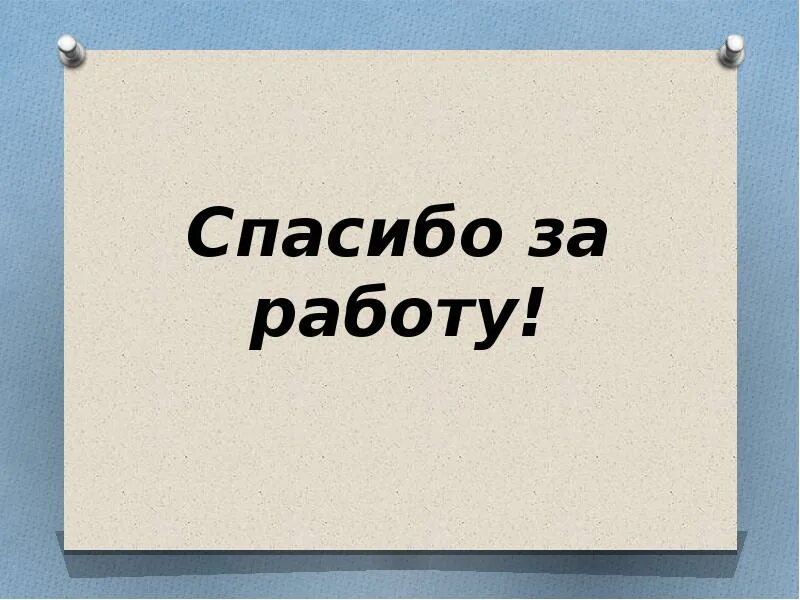 В каких случаях мы пользуемся словом спасибо. Спасибо за работу. Благодарю за работу. Слайд спасибо за работу. Спасибоза раюботу.