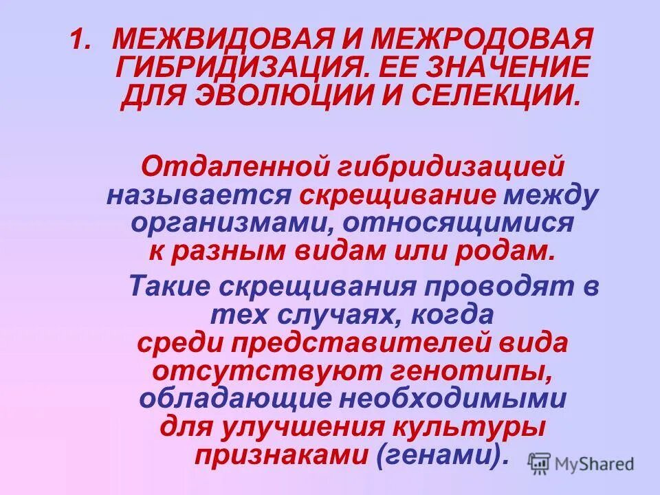 Методы межвидовой гибридизации