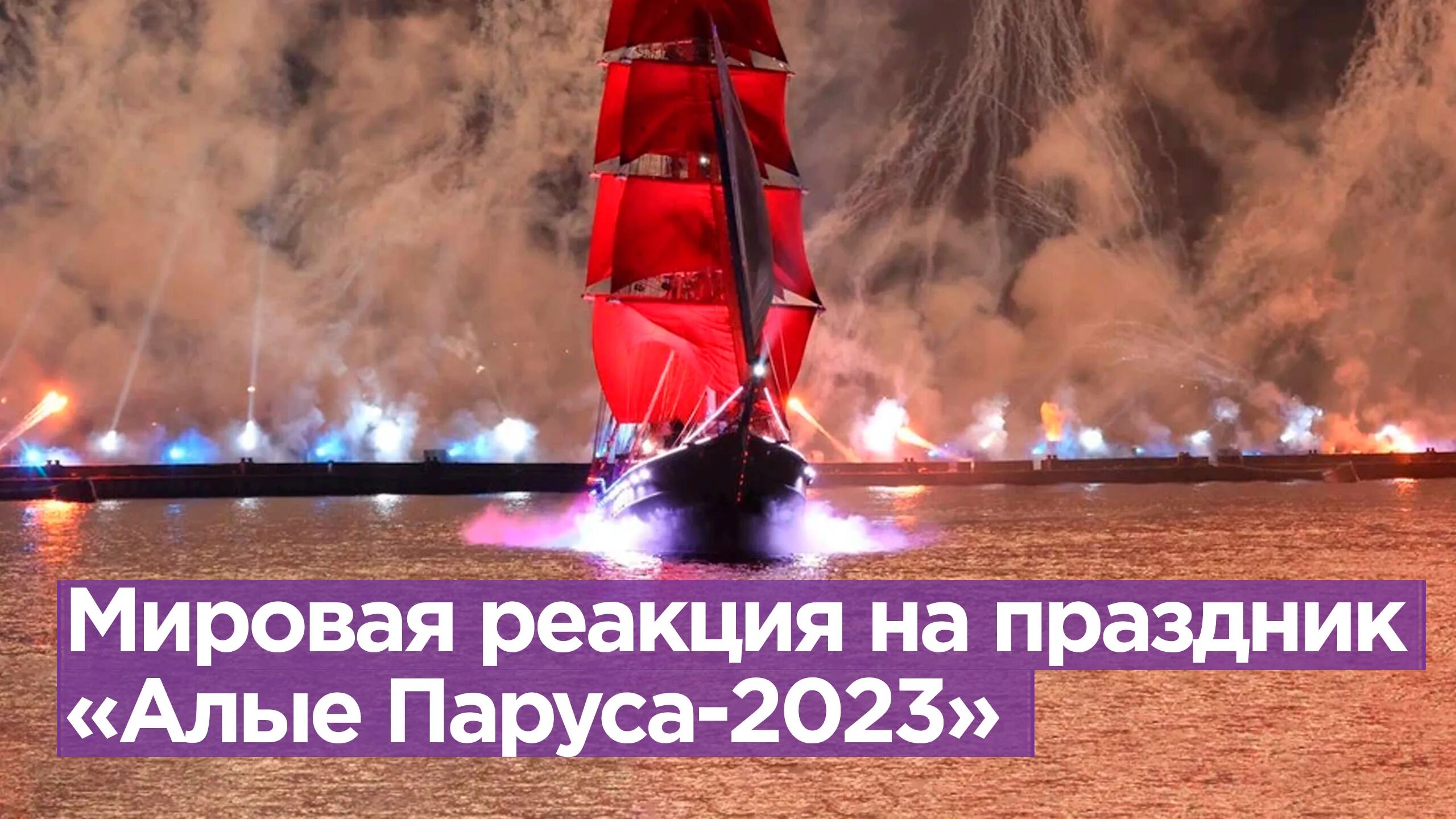 Трансляцию алые паруса. Алые паруса выпускной 2023. Алые паруса Питер. Праздник Алые паруса алый корабль. Корабль Алые паруса.