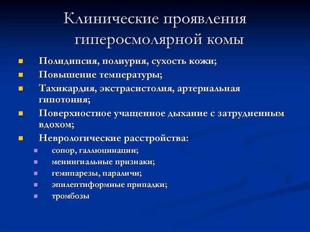 Диффузная гипотония. Алинические проявления гипоосмолчрной комв. Гиперосмолярная кома клинические проявления. Клиническая симптоматика гиперосмолярной комы проявляется. Симптомы гиперсмоляной косы.