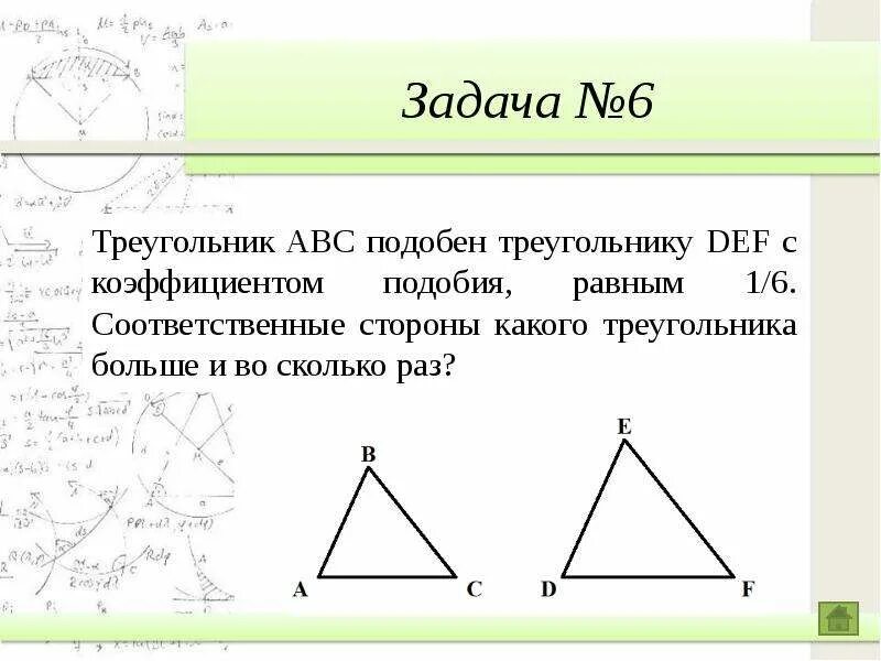 Известно что треугольник abc подобен треугольнику rtg. Соответственные углы и стороны треугольника. геометрический диктант по подобию треугольников. треугольник def. математический диктант подобные треугольники 8 класс.