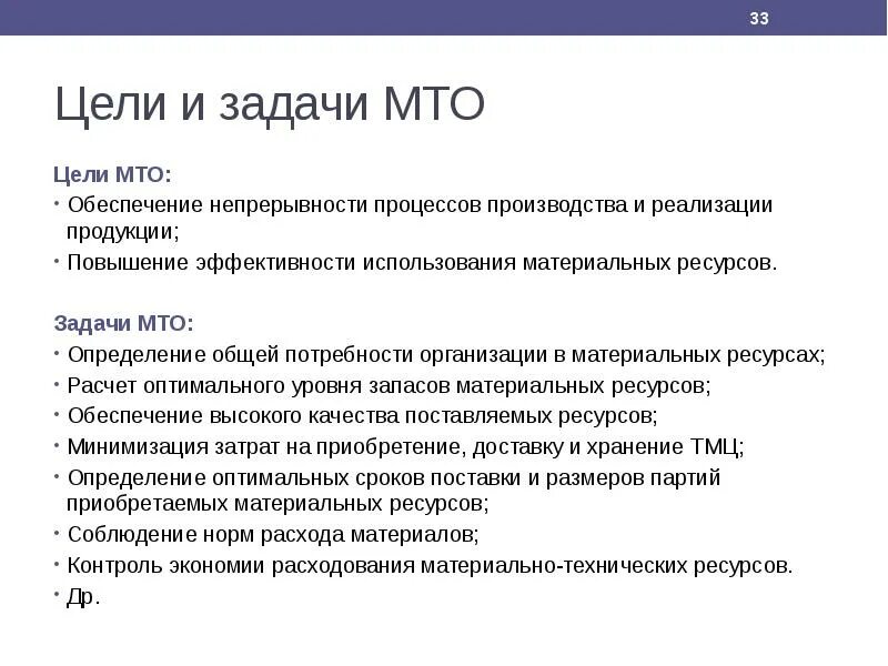 Служба материально-технического снабжения задачи. МТО цели и задачи. Материально-техническое обеспечение цели и задачи. Цель материально-технического обеспечения. Задачи материального производства