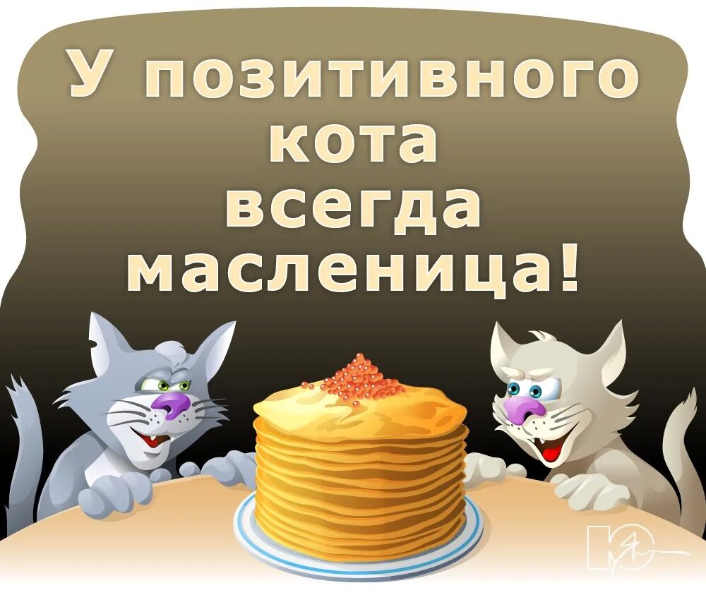 Не все коту масленица слушать. Масленица коты. коту всегда масленица. не всё коту масленица. не всегда коту масленица.