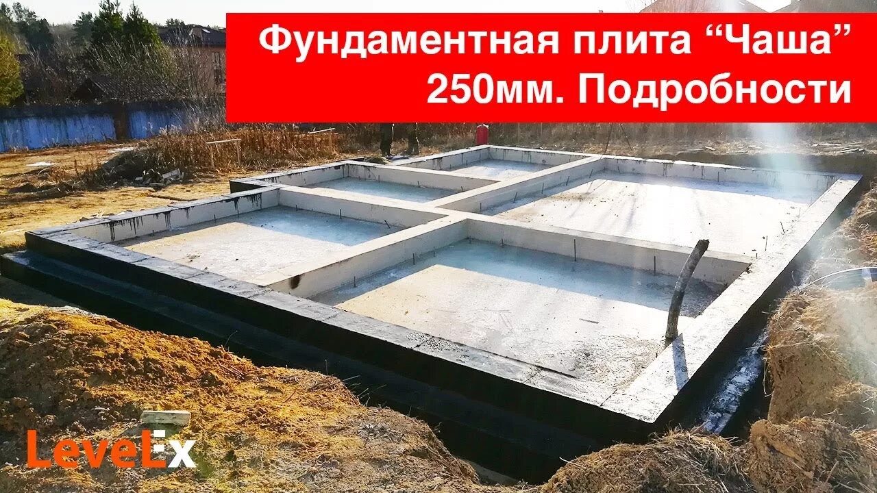 Фундаментная плита 250 мм. Монолитная плита фундамента 250 мм. Фундаментная плита с ребрами вверх. Фундаментная плита чаша вверх.