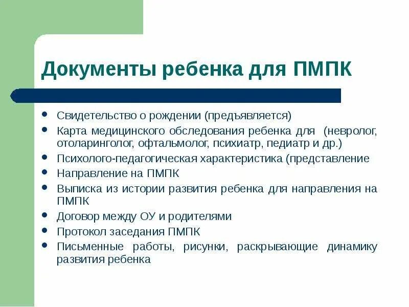 Повторная пмпк. Список документов на ПМПК для дошкольника. Документы на ПМПК комиссию в школу список. Список документов для ПМПК В школу. Документы для комиссии ПМПК для дошкольника.