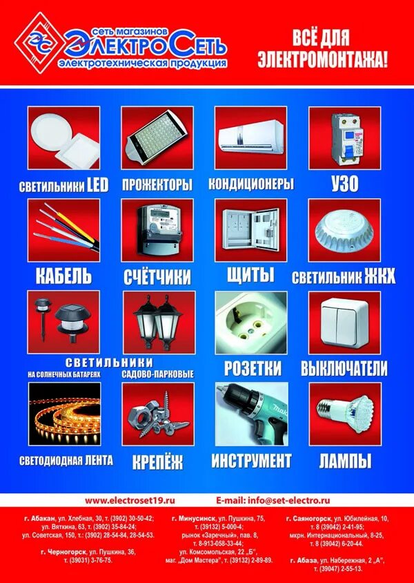 Электросеть абакан сайт. Энергосети абакан. Электросеть абакан сеть магазинов. Электросеть абакан сайт. Электросеть магазин.
