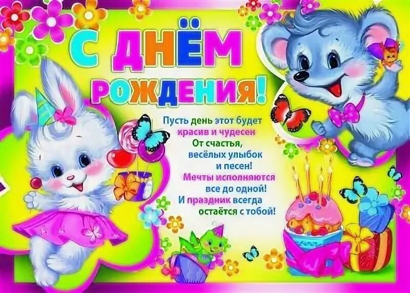 Поздравление родителям с 4 летием. С днем рождения. Плакат. Детские плакаты с днем рождения. Поздравление девочке 4 года. Поздравления с днём рождения 4 года.