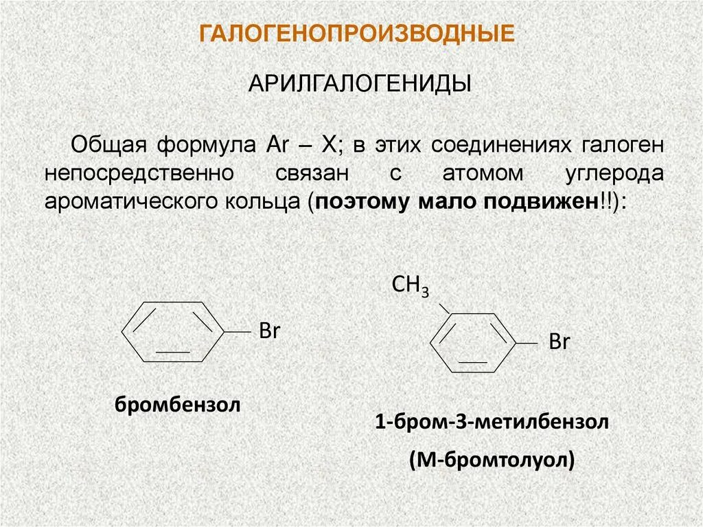 Бромбензол бром. Галогенопроизводные ароматических углеводородов. Формула галогенопроизводных ароматических углеводородов. Номенклатура ароматических галогенопроизводных. Реакция ароматических галогенпроизводных.