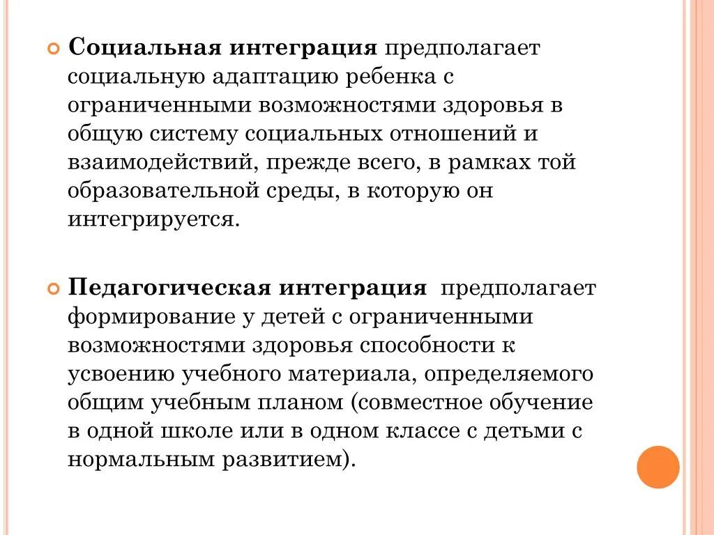 Социальная интеграция детей с ОВЗ. Социальная адаптация детей с ОВЗ. Социальная адаптация лиц с ОВЗ. Социальная интеграция это в педагогике.