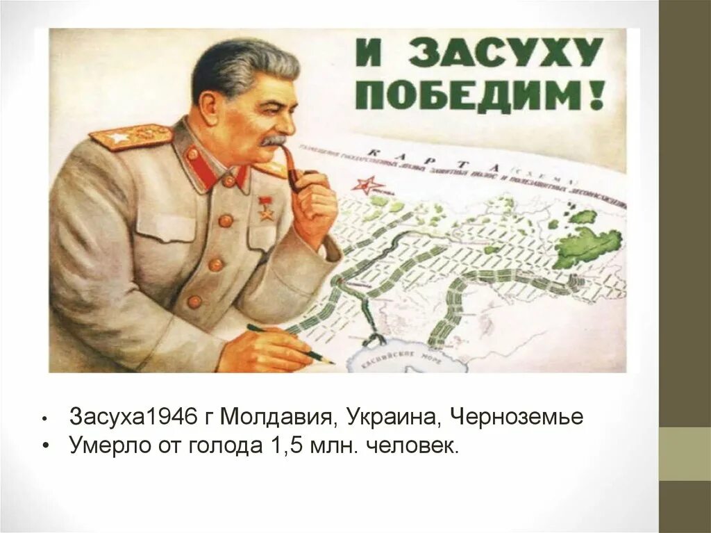 Засуха 1946 год. И засуху победим плакат. Плакат сталин и засуху победим. Плакат сталин и засуху победим. Сельское хозяйство после вов.