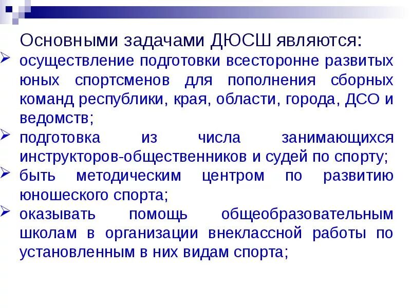 Задачи спортивной школы. Основные задачи спортивных школ. Основные задачи ДЮСШ. Нормативные основы подготовки юных спортсменов. Организационно-методические основы юношеского спорта.