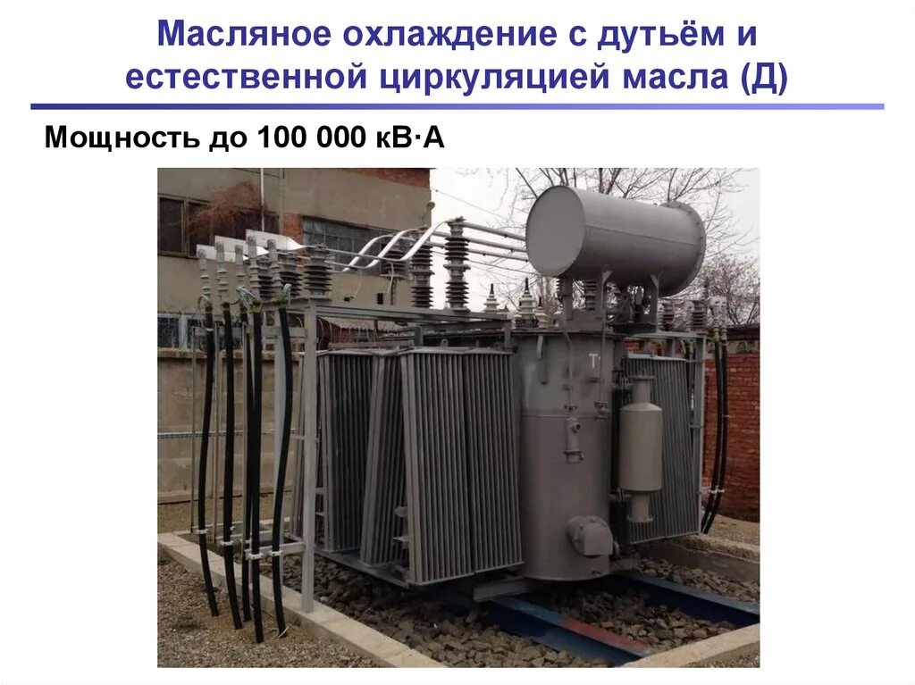 Устройства охлаждения трансформатора. Силовые трансформаторы система охлаждения силовых трансформаторов. масляное охлаждение с дутьем и естественной циркуляцией масла. масляное охлаждение с дутьем и естественное циркуляцией масла (д). охлаждение силового трансформатора.