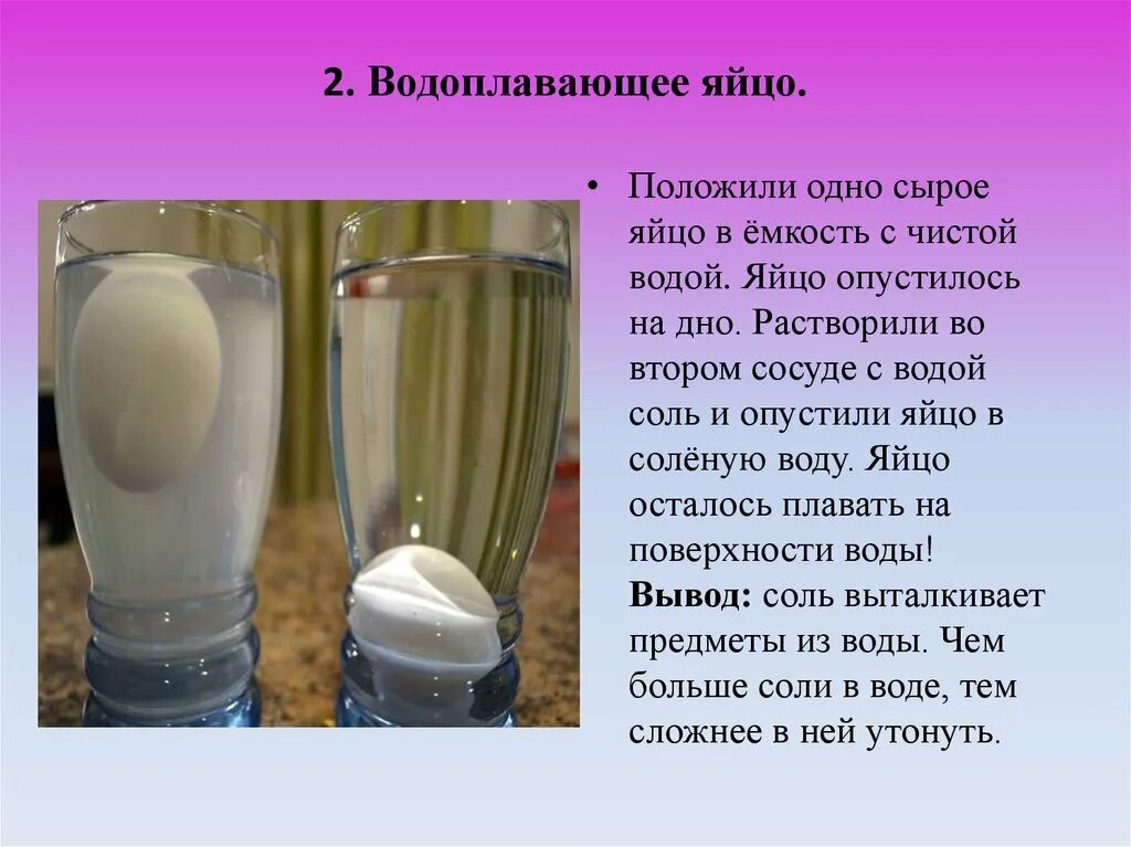 Опыт с яйцом. Опыт с яйцом и соленой водой. Эксперимент с яйцом и соленой водой. Опыт с яйцами в пресной и соленой воде. Яйца на поверхности воды