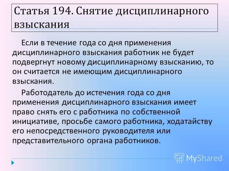 Работник считается подвергнутым дисциплинарному взысканию в течение. Снятие дисциплинарного взыскания. Порядок снятия дисциплинарного взыскания. Когда применяются дисциплинарные взыскания.