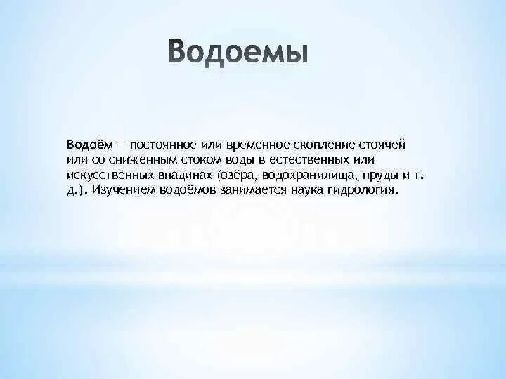 Не имеющая стока. Временное скопление воды. Водоёмы выучить.