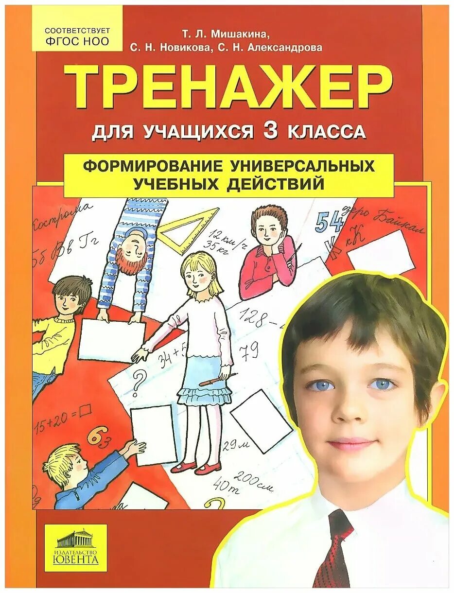 Мишакина формирование универсальных учебных действий 3 класс. Тренажер для учащихся 3 класса Мишакина формирование универсальных. Мишакина 3 класс формирование УУД. Тренажер формирование учебных действий Мишакина 2 класс. Тренажер александрова 6