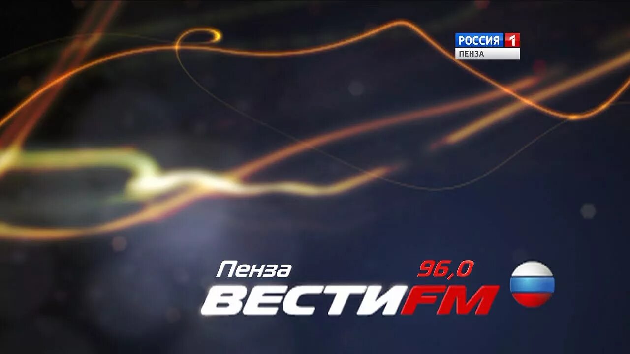 Вести ФМ заставка. Вести ФМ прямой эфир. Вести ФМ студия. Вести ФМ Пенза. Радио россии фм прямой эфир