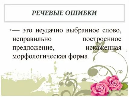 Ошибки в речи название