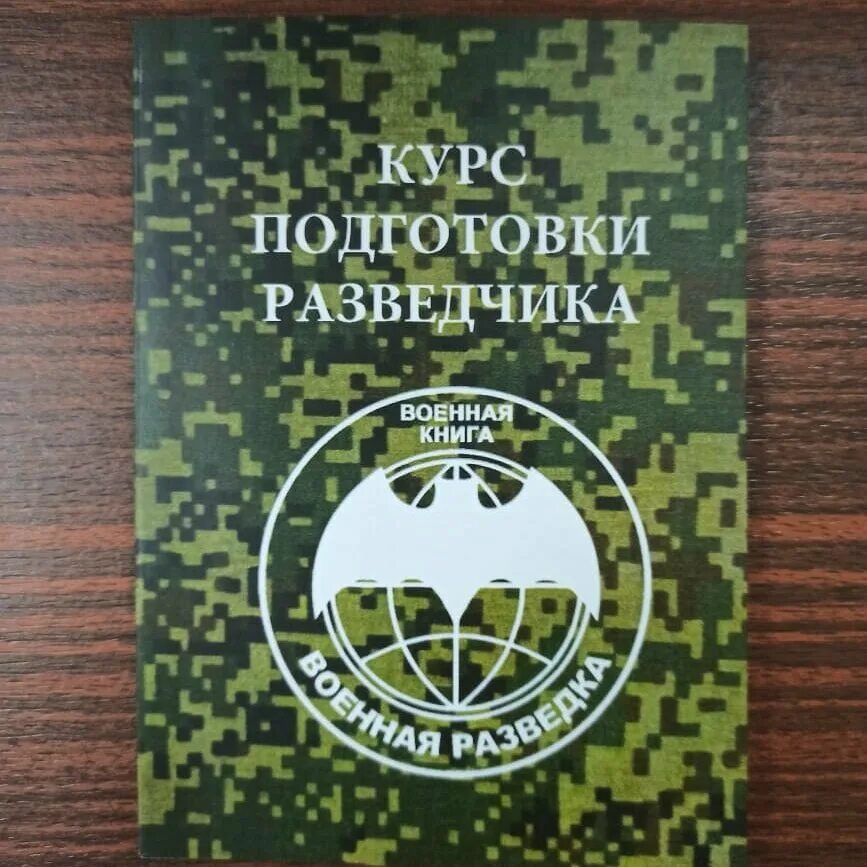 Книгу военная разведка. Военная разведка книга. Войсковая разведка учебная литература. Книга подготовка разведчика. Пособие разведчика.