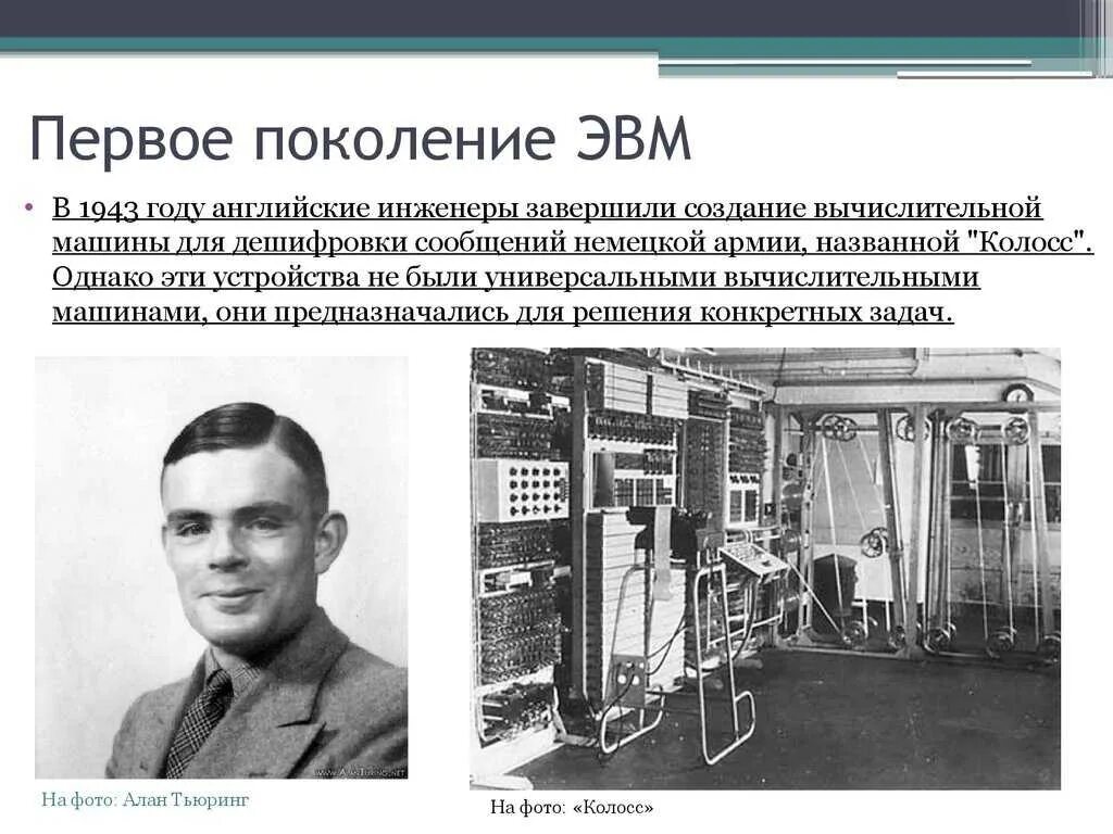 Техника 1 поколения. 1 Первое поколение ЭВМ. Поколение ЭВМ 1 поколение. Создатели первого поколения ЭВМ. Первые поколения ЭВМ.